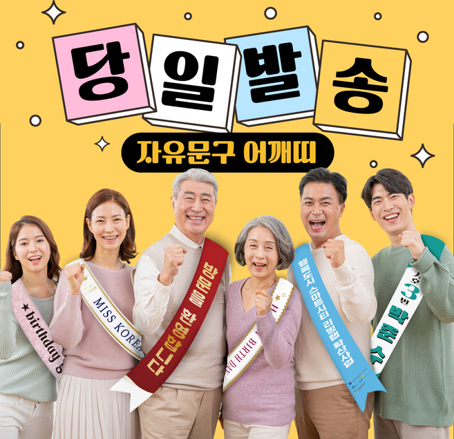 코바디자인 자유문구 어깨띠 맞춤제작 주문제작 선거 응원 홍보 생일 축하 안내, 1장