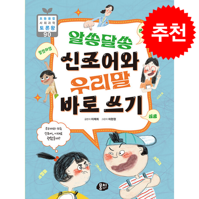 알쏭달쏭 신조어와 우리말 바로 쓰기 + 쁘띠수첩 증정, 뭉치