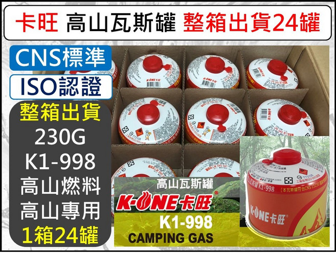 K-ONE 卡旺 高山瓦斯罐 K1-998 230g, 1個