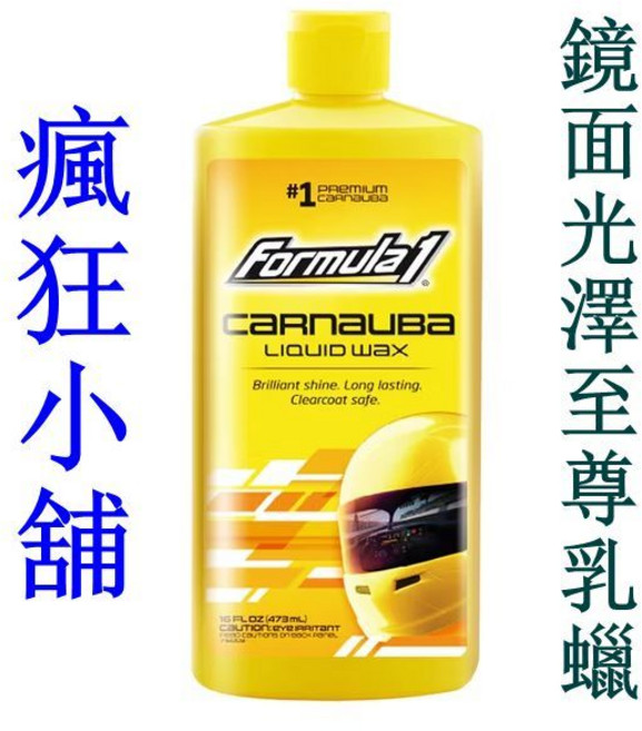 Formula1 鏡面光澤至尊乳蠟, 1個