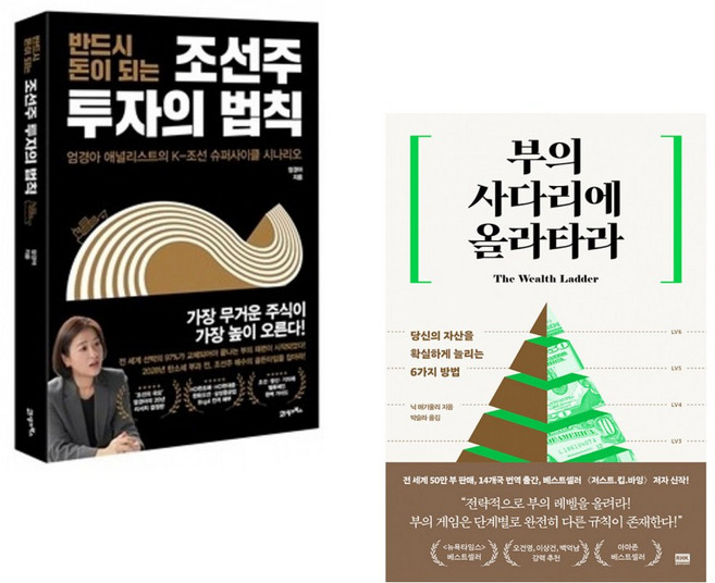 (엄경아) 반드시 돈이 되는 조선주 투자의 법칙 + (닉 매기울리) 부의 사다리에 올라타라 (전2권)