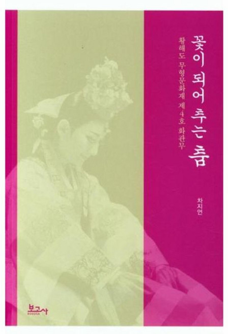 꽃이 되어 추는 춤, 보고사, 차지언