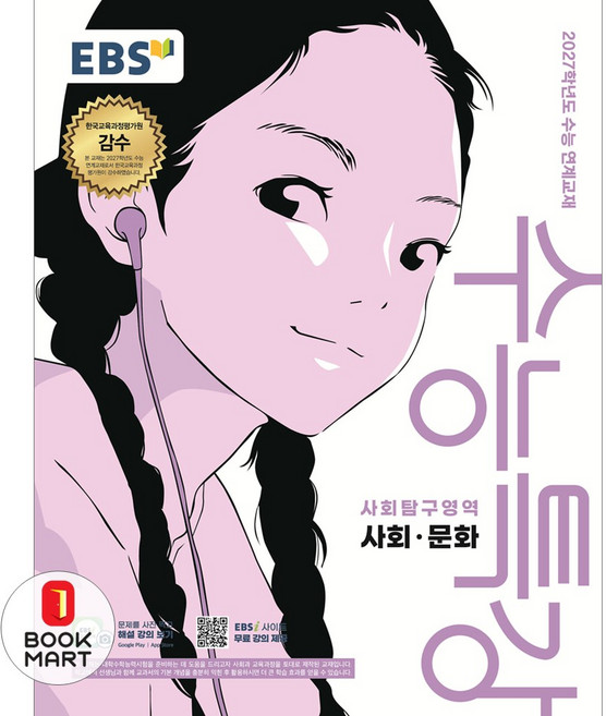 북마트 한국교육방송공사(EBSi) EBS 수능특강 사회탐구영역 사회문화(2026)(2027 수능대비) ISBN-9788954798341, 단품, 단품