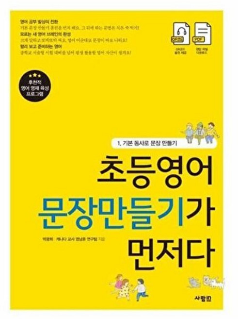 웅진북센 초등영어 문장만들기가 먼저다 1, 박광희 초등영어 문장만들기가 먼저다 1