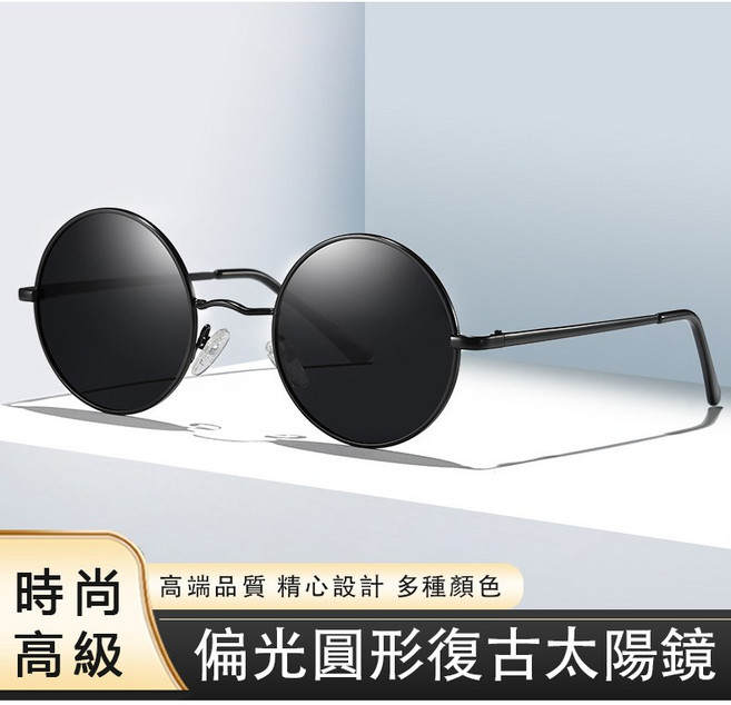圓形復古偏光太陽眼鏡
