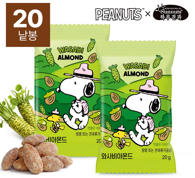 [하루견과x스누피] 와사비아몬드/맥주안주 원물간식 달콤고소 영양간식, 20개, 20g