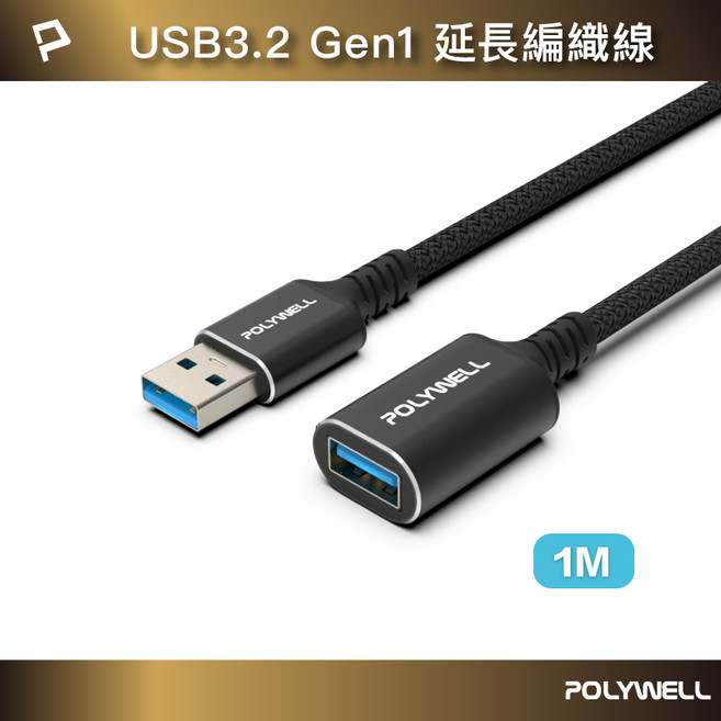 POLYWELL 寶利威爾 USB3.2 Gen1 Type-A 公對母 延長線 5Gbps, 1米/100公分, 1條
