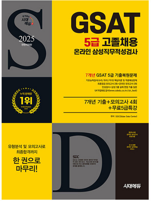 시대고시기획 삼성 GSAT 5급 고졸채용 통합기본서