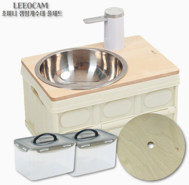 리오캠 초미니 캠핑개수대 풀세트, 1세트, 원형