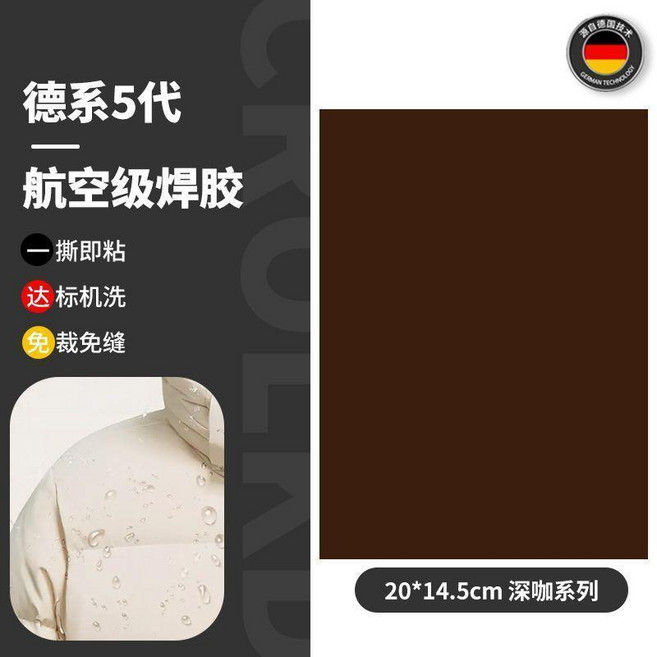 德系5代 航空級焊膠 羽絨服修補貼 自粘免縫修補, 德國五代焊膠 整張深咖 自由裁剪丨可機,五代全新升級+粘度更強, 1個
