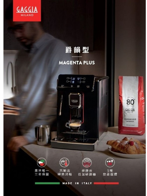 GAGGIA 咖吉雅 義式全自動咖啡機 MAGENTA PLUS 爵韻型