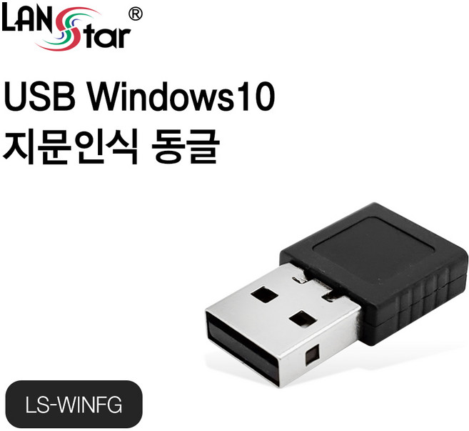 USB 윈도우10 지문인식 동글 Windows Hello 지원 [LS-WINFG], 1개