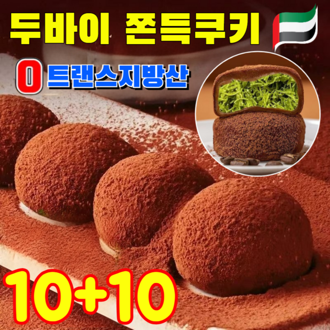 10+10 [무첨가] 두바이 쫀득쿠키 초콜릿 코팅 찹쌀 수제 두바이 쫀득쿠키, 10개, 30g, 10박스
