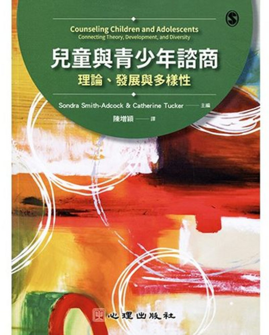 心理勵志書 兒童與青少年諮商-理論發展與多樣性 9789861919379
