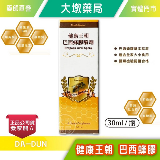 Healthy Kingdom 健康王朝 巴西蜂膠噴劑 適合全家大小食用 國際檢驗認證合格, 1個