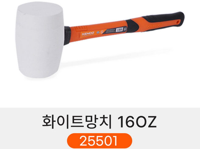 켄도 블랙 고무망치 타일 시공 조립 목공, 화이트망치 16OZ 25501CO, 1개