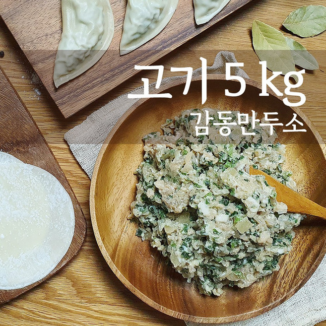 감동만두 고기만두소 5Kg, 2개
