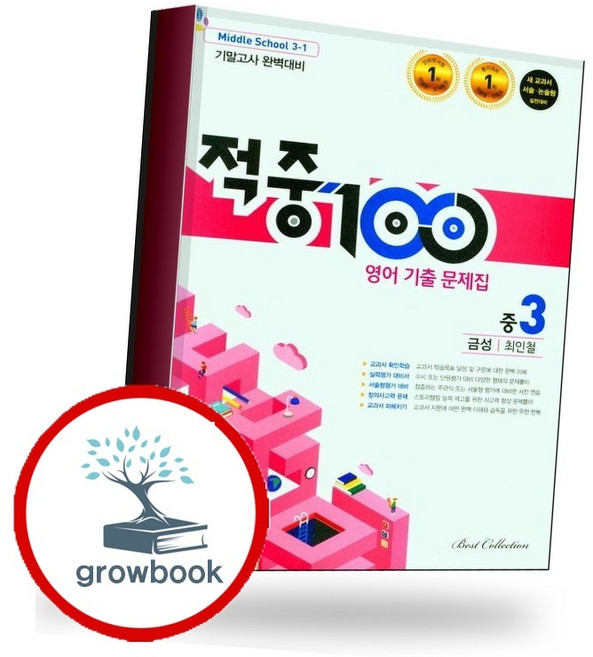 적중100 영어 기출문제집 1학기 기말고사 완벽대비 중3 금성 최인철 (2025년용), 베스트교육, 영어영역, 중등3학년