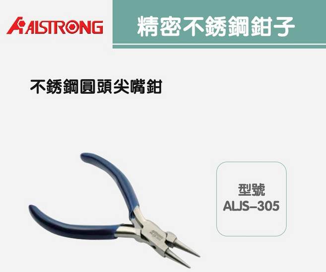 精密不鏽鋼鉗子ALJS-202T/ALJS-240T/ALJS-504/ALJS-305, 1個, 不鏽鋼圓頭尖嘴鉗ALJS-305
