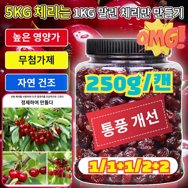 1+1 [관절염 통풍 개선] 프리미엄 말린 체리 무설탕 건체리100% 유기농 건체리 무첨가제 250g*(1+1개), (1+1)0.25kg*2 × 1개