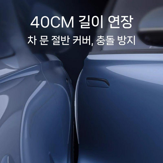 도다인몰 길이 확장형 흔적없는 문콕방지 PU 도어가드, 4개, 투명
