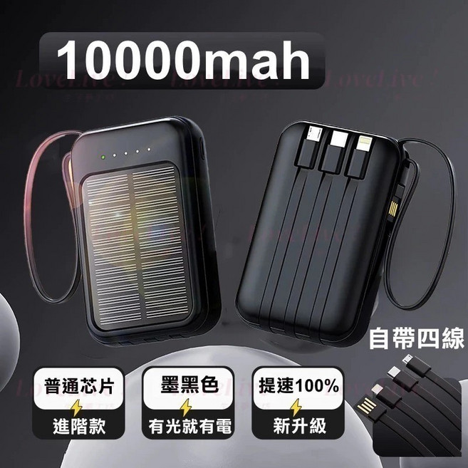 太陽能行動電源 自帶線行動電源 太陽能行充 自帶四線 20000mAh大容量 隨身行動電源 行動電源, 墨黑色【普通款-1萬毫安】3C+WH認證, 墨黑色, 1萬毫安, 普通款, N/A