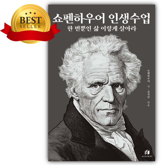 쇼펜하우어 인생수업 : 한 번뿐인 삶 이렇게 살아라 (리커버 에디션) [[쁘띠수첩+당근볼펜 세트]] 당일발송