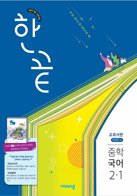 한끝 중학 국어 2-1(박영민) 교과서편(2026):2022 개정 교육과정, 한끝 중학 국어 2-1(박영민) 교과서편(2026), 이욱, 김희정, 유상목, 강혜정, 박수현(저), 비상교육, 국어영역, 중등2학년