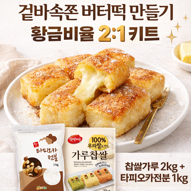 버터떡 만들기 키트 황금비율 2:1 찹쌀가루 2kg + 타피오카전분 1kg 홈베이킹 세트