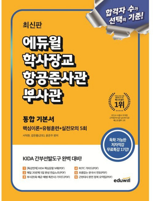 최신판 에듀윌 학사장교·항공준사관·부사관 통합 기본서 (핵심이론+유형훈련+실전모의 5회) - KIDA 간부선발도구 대비 / 서덕현 강은총 윤은주, 최신판 에듀윌 학사장교·항공준사관·부사관 통합 기본