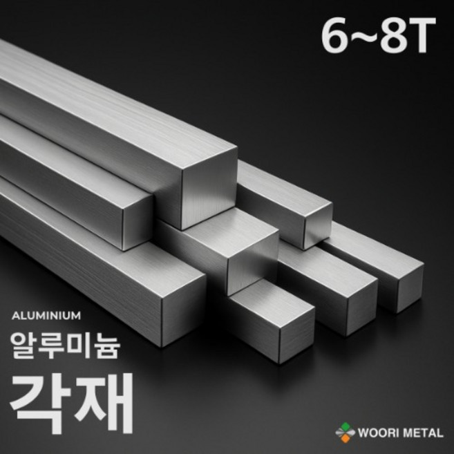 알루미늄 각재 (평철) 6T ~ 8T / 무료절단, 8, 10, 1000