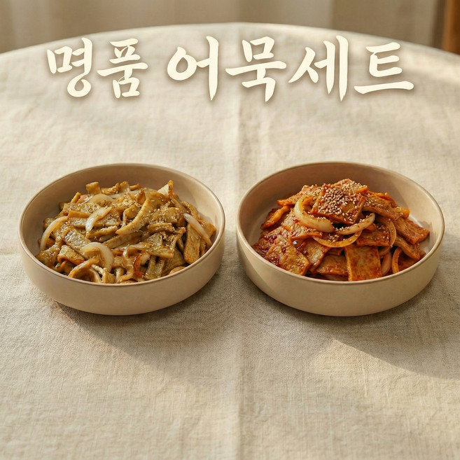 [명품 어묵 볶음 두종류 세트] 양념 어묵 볶음 과 간장 어묵 볶음 / 어묵조림 두종, 1개, 530g