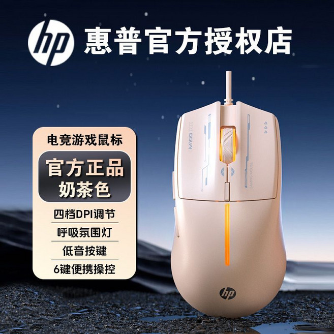 HP 官方授權電競遊戲鼠標 四檔DPI調節 呼吸氛圍燈 低音按鍵, 1個, 奶茶色【靜音按鍵】M100官方正品