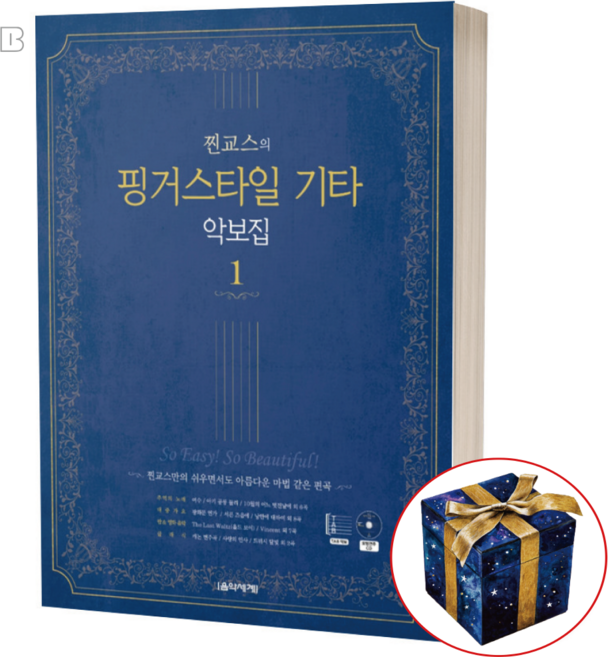 찐교스의 핑거스타일 기타 악보집 초보 독학 쉬운 기타 연주곡집 책 교재