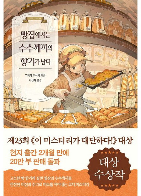 빵집에서는 수수께끼의 향기가 난다 / 이 미스트리가 대단하다 대상 수상작, 아르테, 쓰치야 우사기