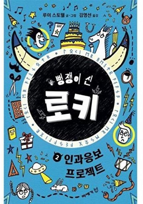 뻥쟁이 신 로키 2: 인과응보 프로젝트, 미세기, 2