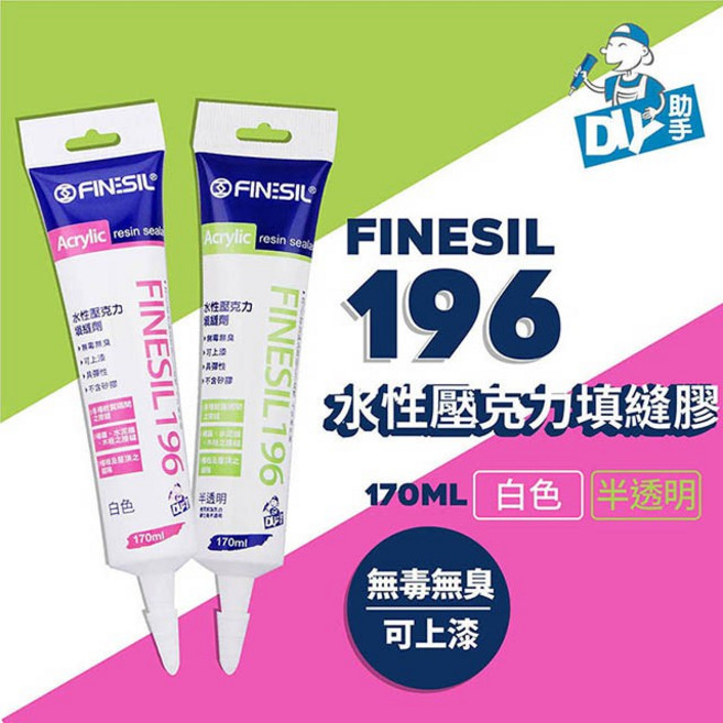 FINESIL 196 水性壓克力樹脂填縫膠 白色 半透明 170ML, 1個, 196水性壓克力填縫劑-白色