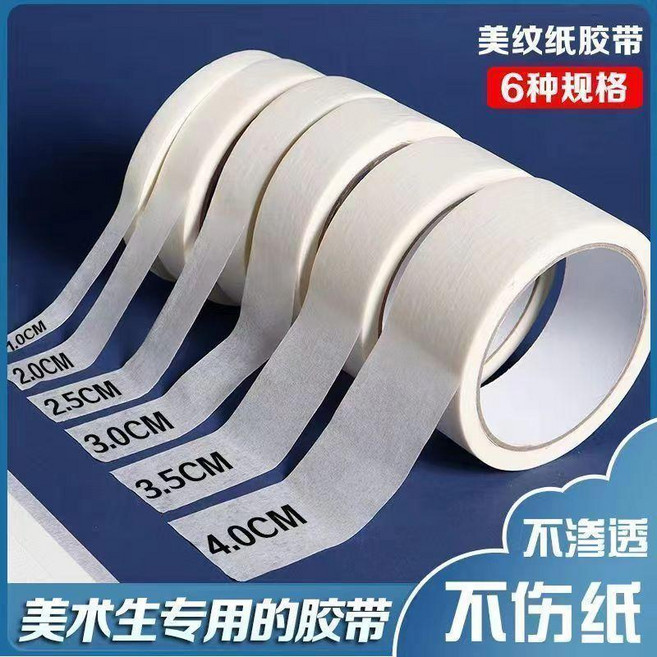 弱粘性美術和紙膠帶 畫畫噴漆美縫遮蔽 不傷紙