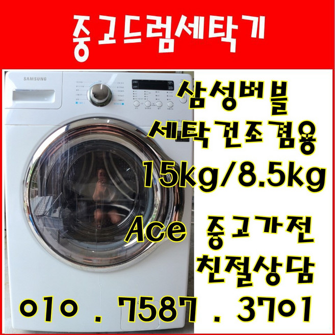 중고드럼세탁기 삼성버블 세탁건조겸용 세탁15kg 건조8.5kg 드럼세탁기, 드럼세탁기