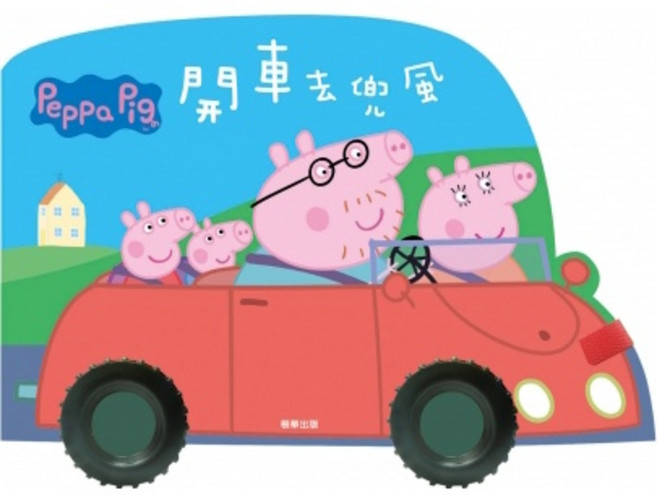 粉紅豬小妹 開車去兜風 (車輪書) 京甫 PG025E, 詳見包裝