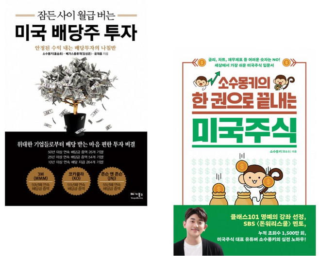 (소수몽키) 잠든 사이 월급 버는 미국 배당주 투자 + (소수몽키) 소수몽키의 한 권으로 끝내는 미국주식 (전2권)
