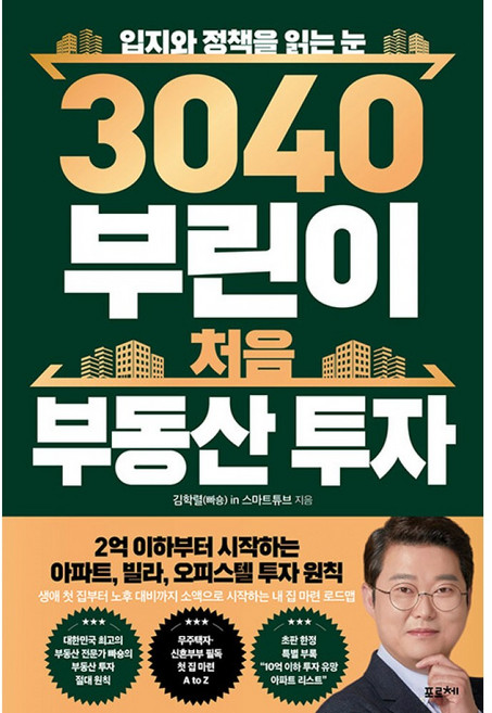 3040 부린이 처음 부동산 투자 책 (입지와 정책을 읽는 눈)