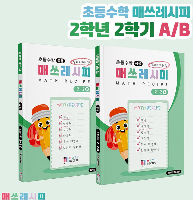 7위 - 매쓰레시피2-2 A+B, 2학년, 수학