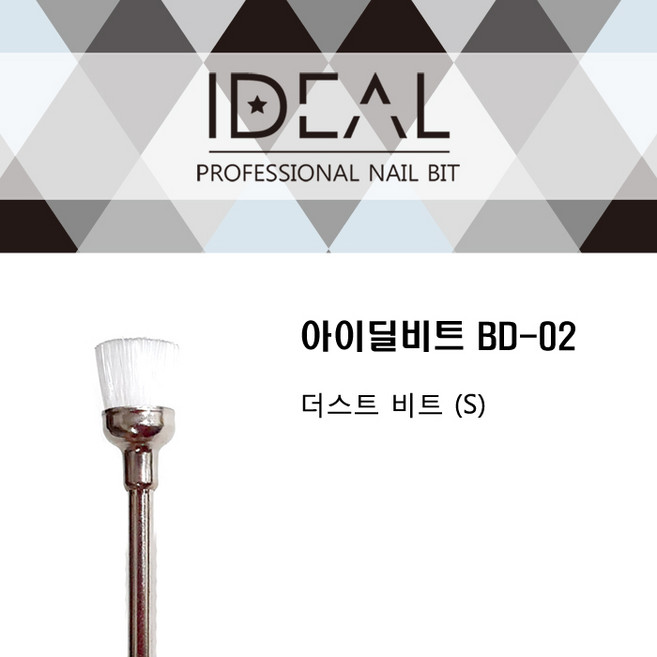 [코코네일] 비트더스트브러쉬 (S) DEAL 아이딜비트 블랙라벨 BD-02 더스트 비트 (S), 1개