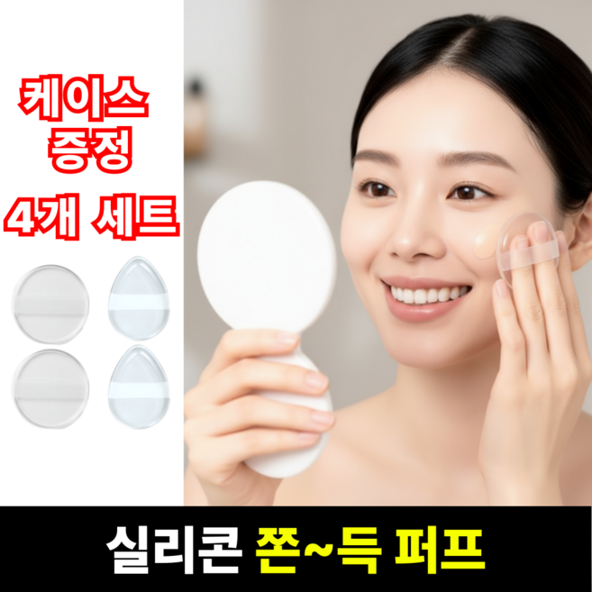 니즈솔브 쫀쫀한 실리콘 퍼프, 1세트, 원형(2개)+물방울(2개)