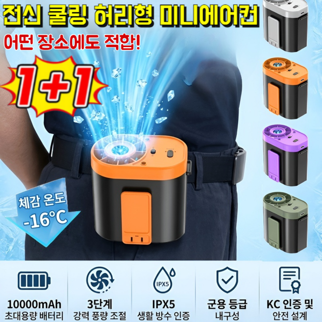 【전신 냉각】전신 허리형 미니에어컨 야외작업 캠핑용 걸이식 선풍기 저소음 대용량 배터리, (1+1개)보라색*1+오랜지*1
