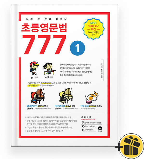 마더텅 초등영문법 777 1권 (2025년)