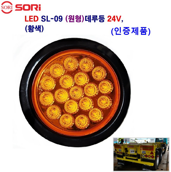소리 LED SL-09 원형 데루등 대형 트레일러 후미등 화물차 추레라 브레이트등 24V 인증제품, 24V 황색, 1개