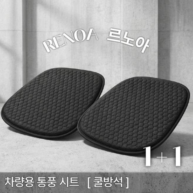 르노아 여름필수 즉시착석 차량용 통풍시트 쿨방석 1+1, 2개, 블랙