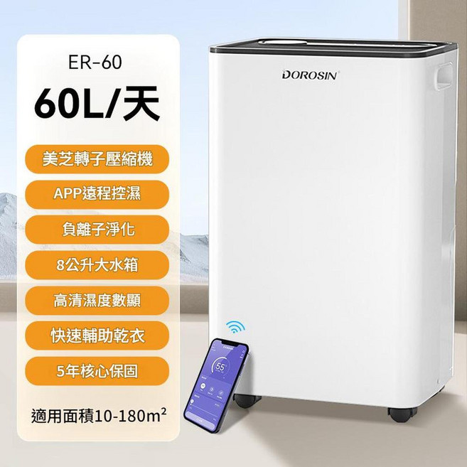 DOROSIN 多樂信 除濕機 ER-620ES 20公升/天 抽濕乾衣 淨化空氣, 60L / 天 大空間除溼高價效比款, 如圖